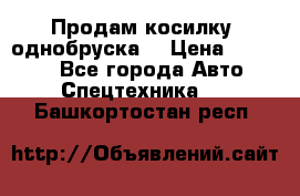 Продам косилку (однобруска) › Цена ­ 25 000 - Все города Авто » Спецтехника   . Башкортостан респ.